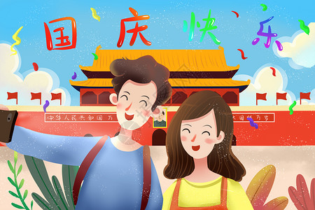 北京情侣素材国庆节出游自拍插画