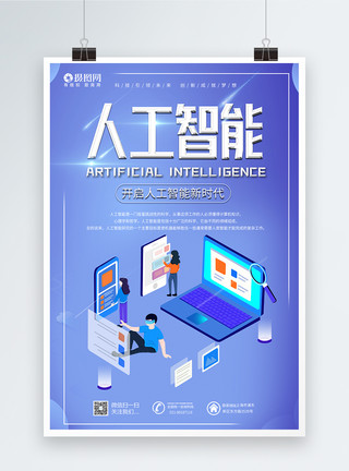 服务型机器人人工智能科技海报模板