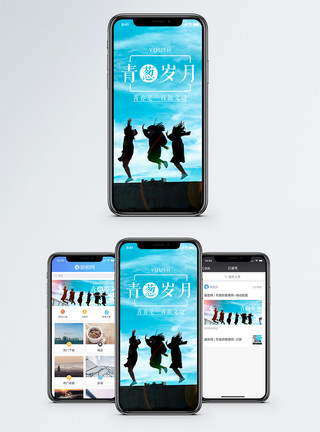 手机界面青葱岁月手机海报配图模板