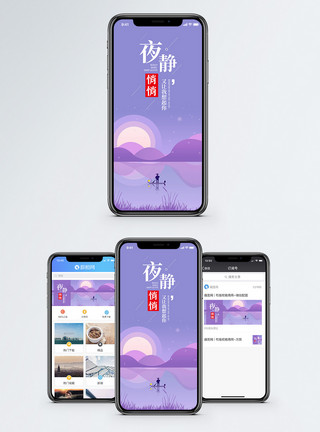 夜静悄悄手机海报配图模板