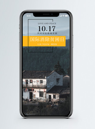 微信扶贫素材国际消除贫困日手机海报配图模板
