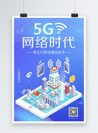 三维网格5G网格时代科技海报模板