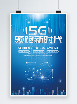 科幻大片5G领跑新时代科技海报模板