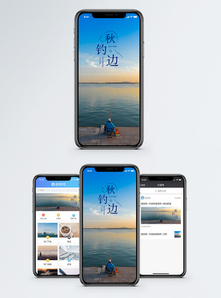 钓天下秋钓边手机海报配图模板