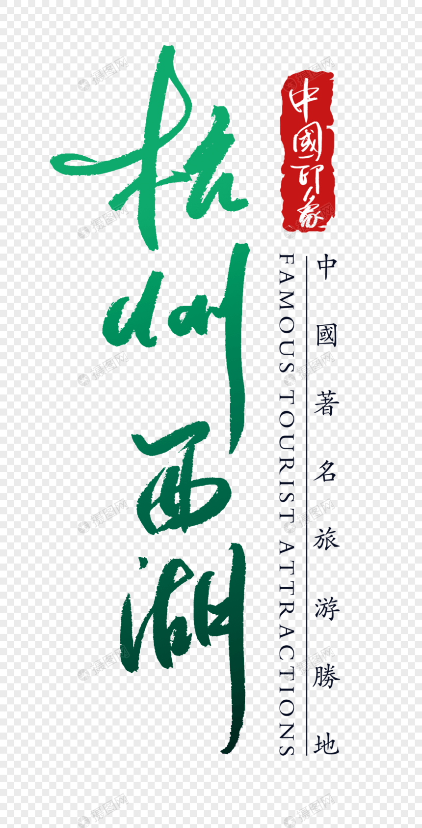 杭州西湖字体图片