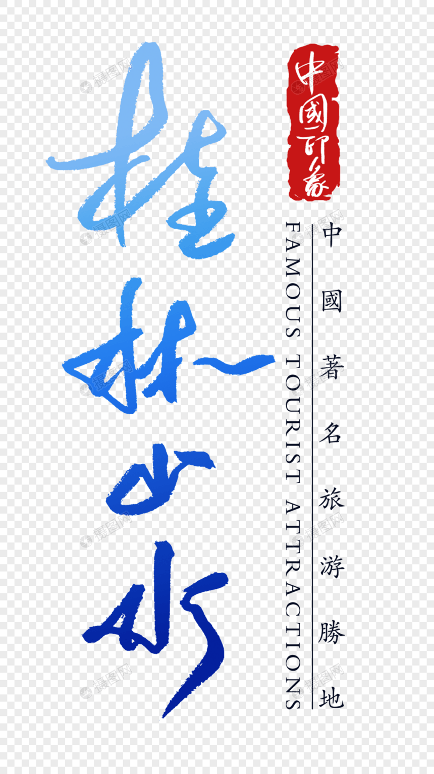桂林山水字体图片