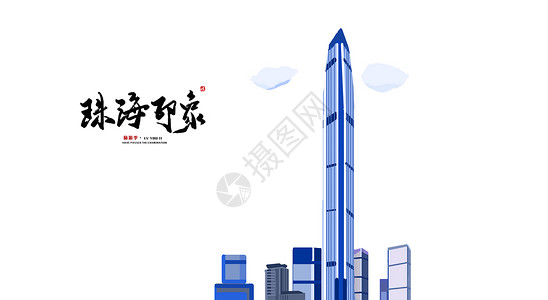 广东珠海地标建筑插画