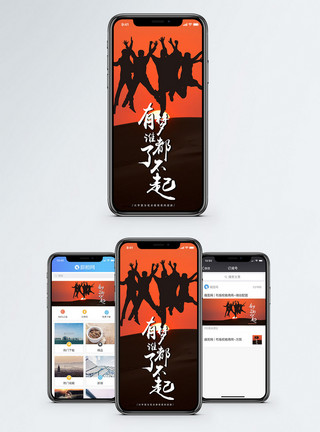 欢呼跳跃梦想手机海报配图模板