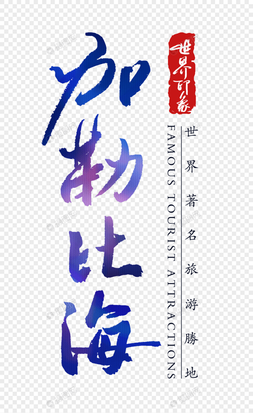 加勒比海字体图片