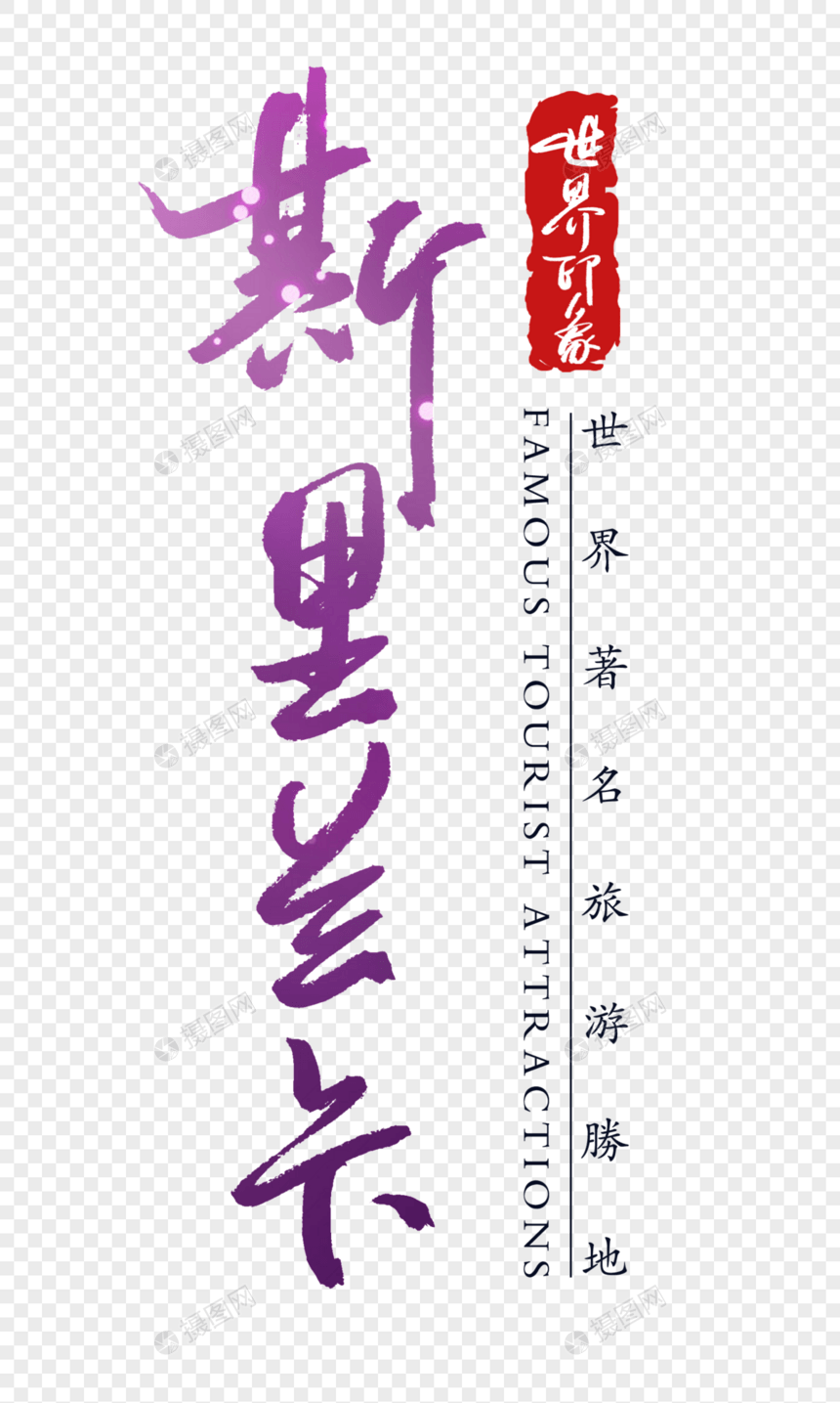 斯里兰卡字体图片