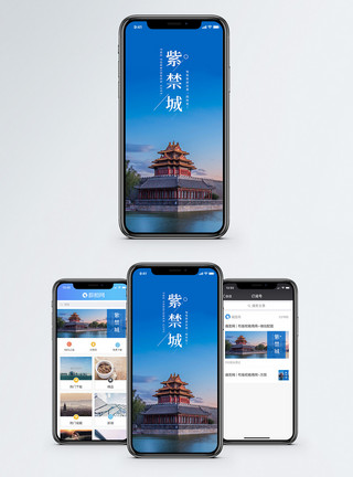各地名胜建筑紫禁城手机海报配图模板