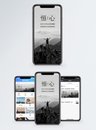 山顶呐喊恒心手机海报配图模板