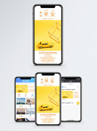 一辆小汽车你好早安手机海报配图模板