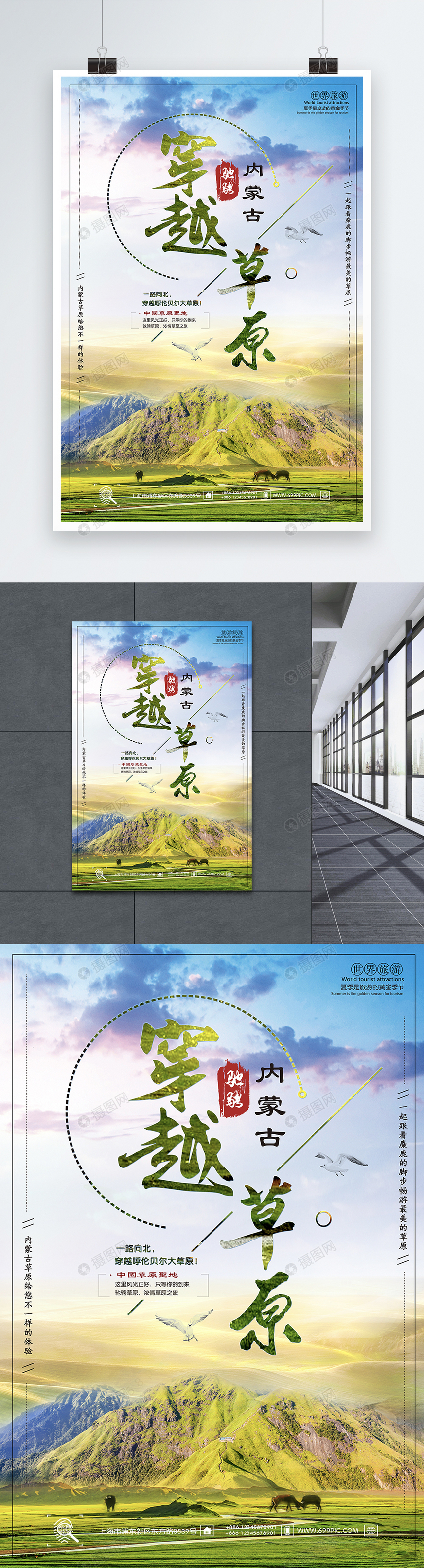内蒙古草原旅游海报图片