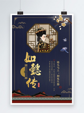 中国风古装后宫如懿传海报模板