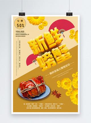 萌宝欢洗趴字体设计新鲜螃蟹美食海鲜海报模板