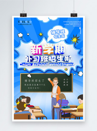 秋季字体新学期补习班招生教育海报模板