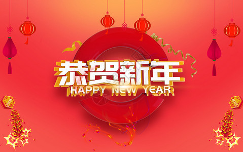 恭贺新年图片