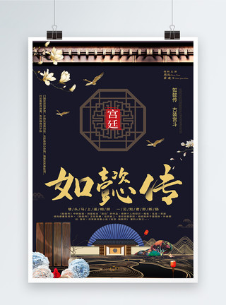 景福宫宫复古风如懿传影视海报模板