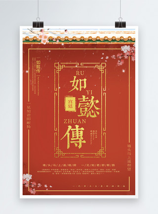 花纹元素中国风如懿传宫廷戏海报模板