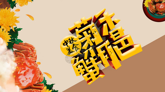 美食大闸蟹海报中秋佳节设计图片