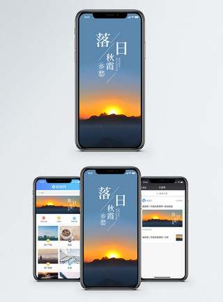 日落秋霞手机海报配图模板