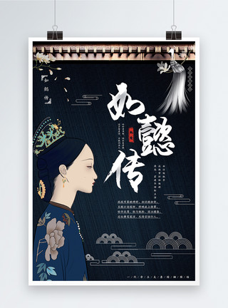 宫斗人物素材如懿传宫廷戏影视海报模板
