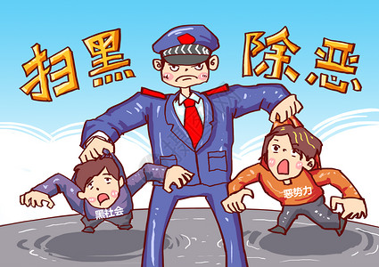 警察抓坏人扫黑除恶漫画插画