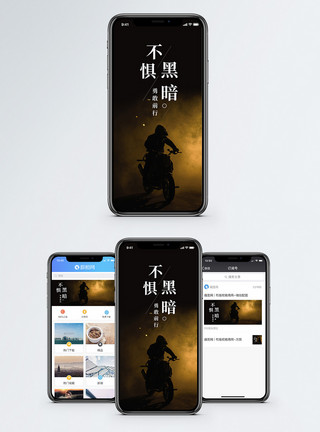 坚强不惧黑暗手机海报配图模板