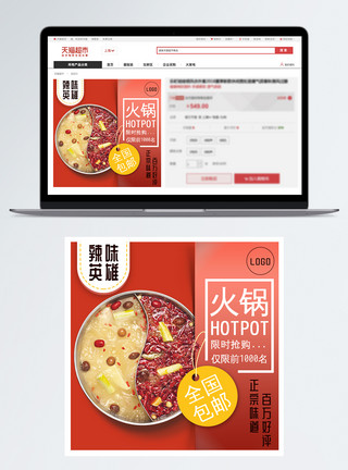 汤火锅鸳鸯火锅淘宝主图模板