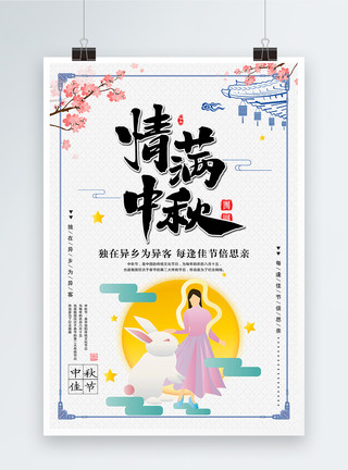 中国风剪影清新中秋佳节海报模板