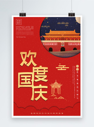 红色钢架建筑欢度国庆海报模板