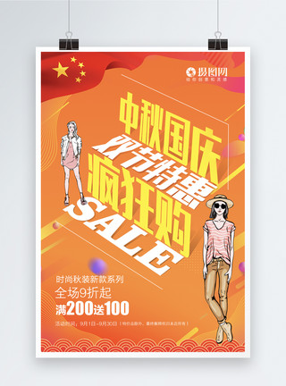 十一特惠中秋国庆双节特惠海报模板