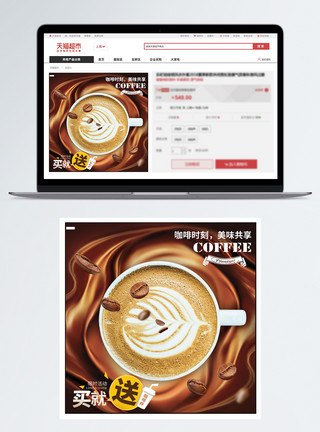 咖啡丝滑咖啡饮品淘宝主图模板