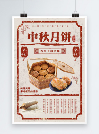 中秋传统美食中秋月饼复古海报模板