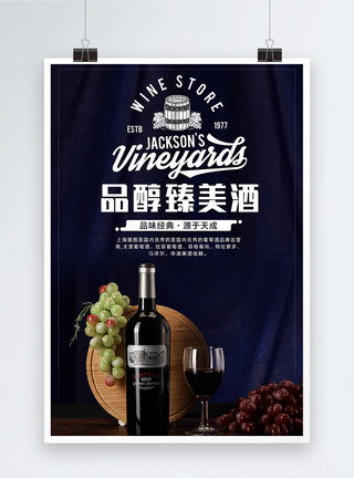 葡萄酒与美食红酒海报模板