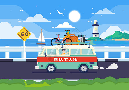 国庆旅行插画图片