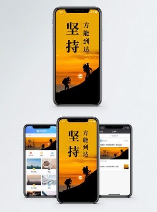 团结向上坚持手机海报配图模板