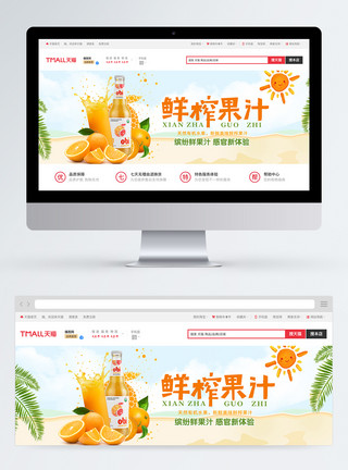 橙汁饮料精品饮料新鲜果饮淘宝banner模板