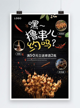 烤鱼丸撸串烧烤促销宣传美食海报模板