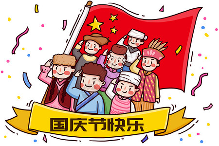 红色节日彩带少数民族庆祝国庆节插画