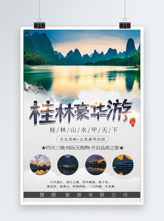 桂林理工大学桂林旅游海报模板