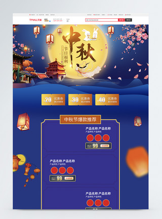 月饼电商首页中秋节促销淘宝首页模板