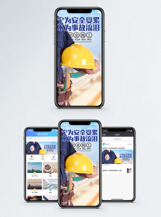 施工安全教育宁为安全受累手机海报配图模板