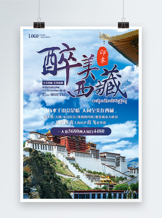 苍松美景醉美丽西藏旅游海报模板