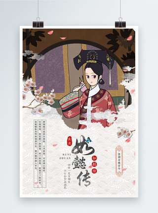 宫斗人物素材中国风如懿传宫廷剧宣传海报模板