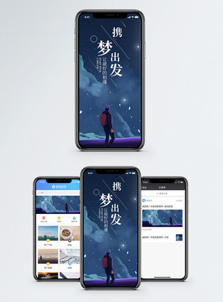青春梦携梦出发手机海报配图模板