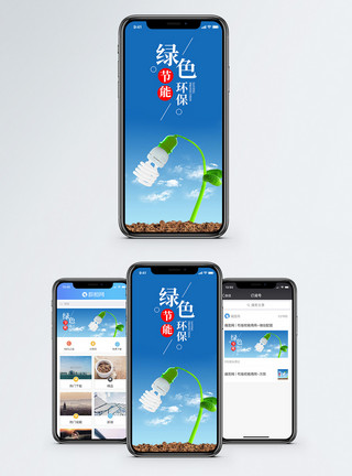 环保节能灯绿色环保手机海报配图模板