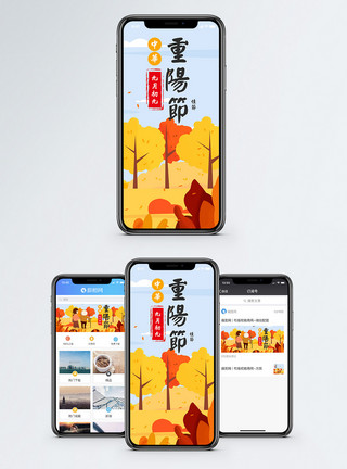登高秋游重阳节手机海报配图模板