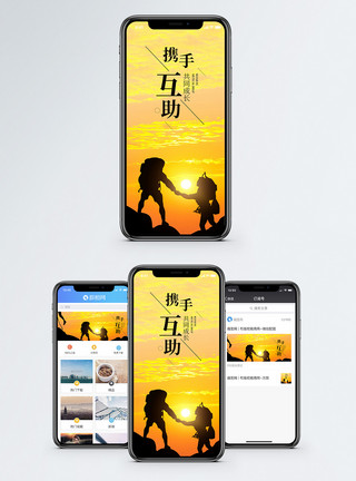 帮助成功携手互助手机海报配图模板